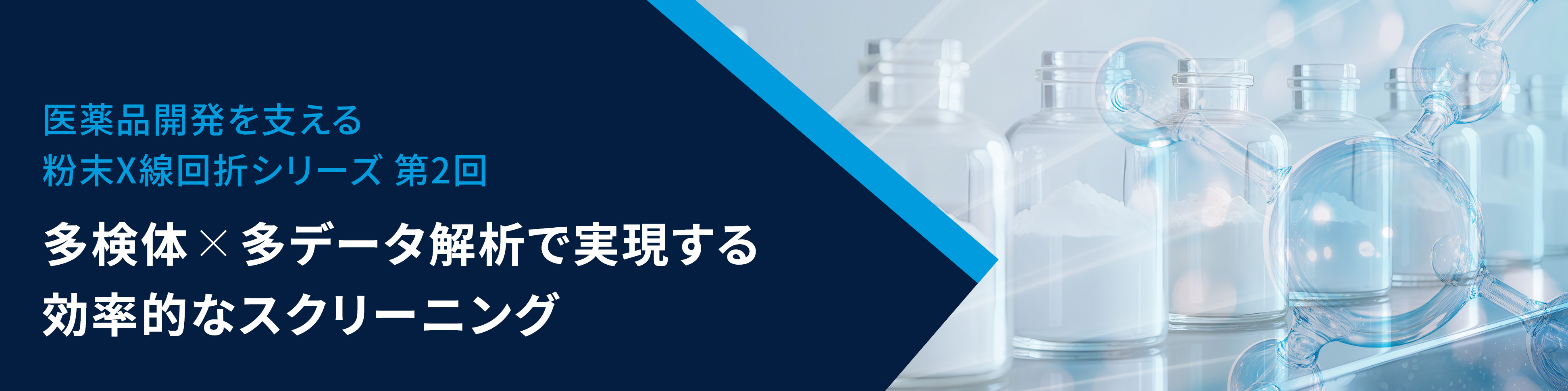 多検体×多データ解析で実現する効率的なスクリーニング