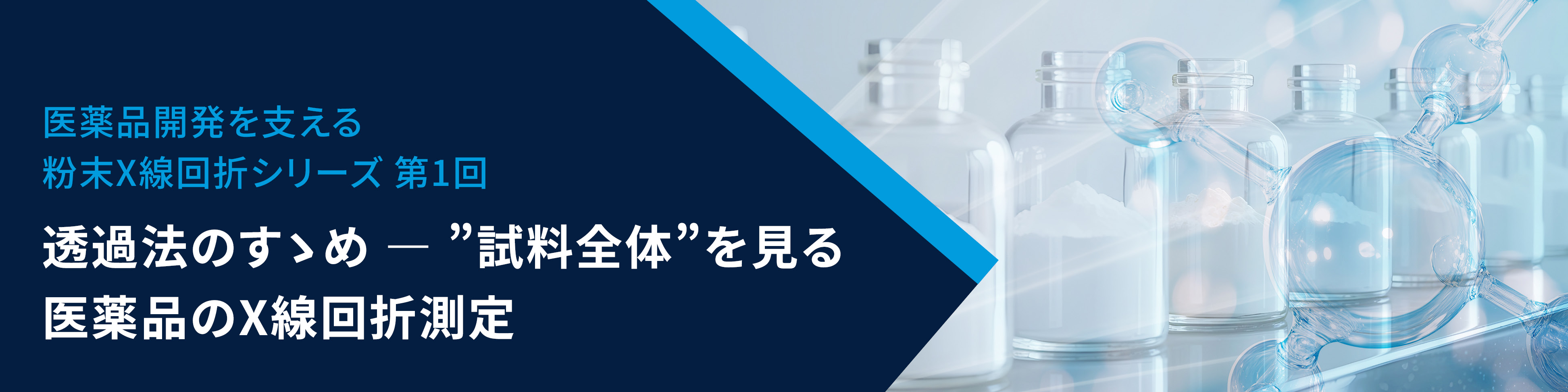 透過法のすゝめ － ”試料全体”を見る医薬品のX線回折測定